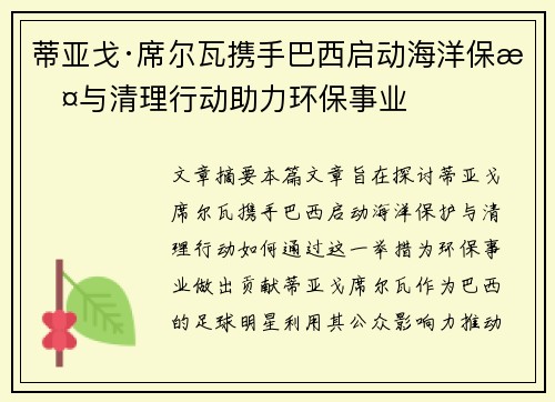 蒂亚戈·席尔瓦携手巴西启动海洋保护与清理行动助力环保事业