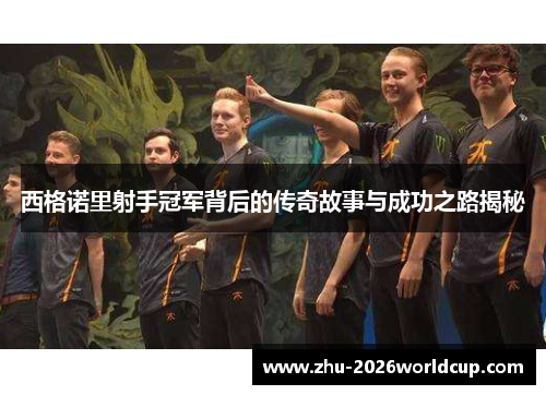 西格诺里射手冠军背后的传奇故事与成功之路揭秘