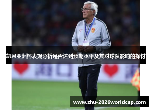 凯恩亚洲杯表现分析是否达到预期水平及其对球队影响的探讨