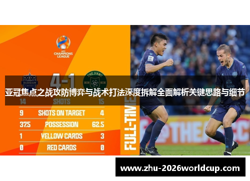亚冠焦点之战攻防博弈与战术打法深度拆解全面解析关键思路与细节