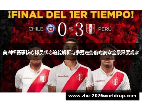 美洲杯赛事核心球员状态追踪解析与争冠走势前瞻洞察全景深度观察