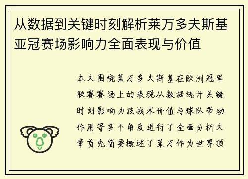 从数据到关键时刻解析莱万多夫斯基亚冠赛场影响力全面表现与价值