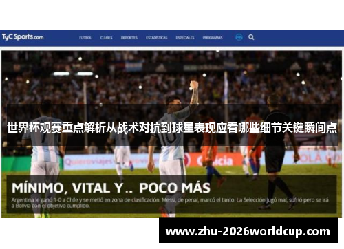 世界杯观赛重点解析从战术对抗到球星表现应看哪些细节关键瞬间点