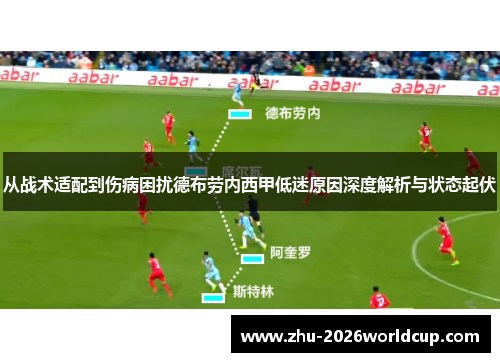 从战术适配到伤病困扰德布劳内西甲低迷原因深度解析与状态起伏