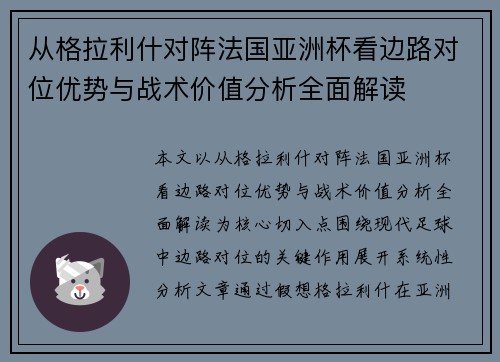 从格拉利什对阵法国亚洲杯看边路对位优势与战术价值分析全面解读