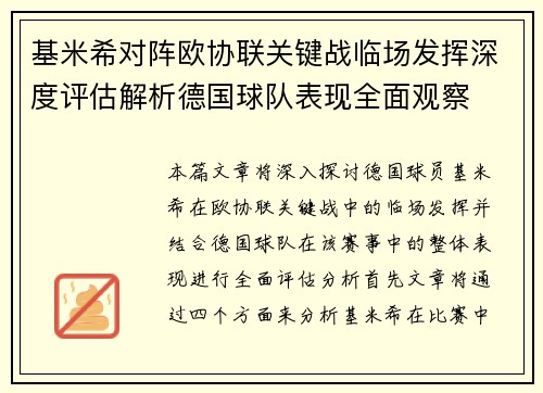 基米希对阵欧协联关键战临场发挥深度评估解析德国球队表现全面观察 基米希对阵欧协联关键战临场发挥深度评估解析德国球队表现全面观察
