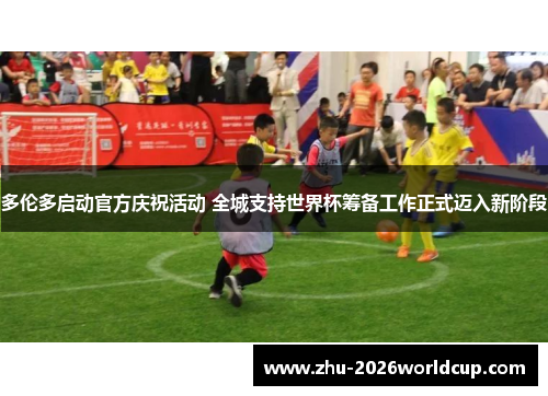 多伦多启动官方庆祝活动 全城支持世界杯筹备工作正式迈入新阶段