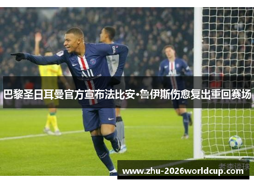 巴黎圣日耳曼官方宣布法比安·鲁伊斯伤愈复出重回赛场 巴黎圣日耳曼官方宣布法比安·鲁伊斯伤愈复出重回赛场