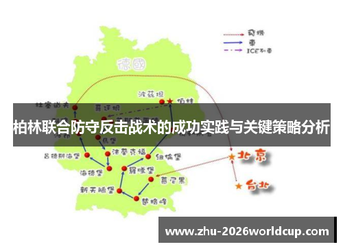 柏林联合防守反击战术的成功实践与关键策略分析 柏林联合防守反击战术的成功实践与关键策略分析