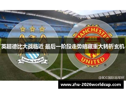 英超德比大战临近 最后一阶段走势暗藏重大转折玄机