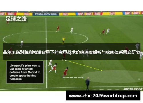 菲尔米诺对阵利物浦背景下的意甲战术价值深度解析与攻防体系博弈研究