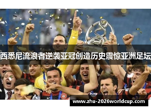 西悉尼流浪者逆袭亚冠创造历史震惊亚洲足坛 西悉尼流浪者逆袭亚冠创造历史震惊亚洲足坛
