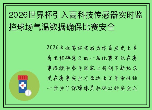 2026世界杯引入高科技传感器实时监控球场气温数据确保比赛安全 2026世界杯引入高科技传感器实时监控球场气温数据确保比赛安全