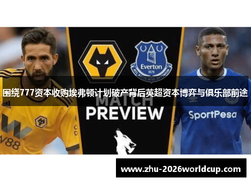 围绕777资本收购埃弗顿计划破产背后英超资本博弈与俱乐部前途