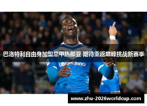 巴洛特利自由身加盟意甲热那亚 期待重返巅峰挑战新赛季