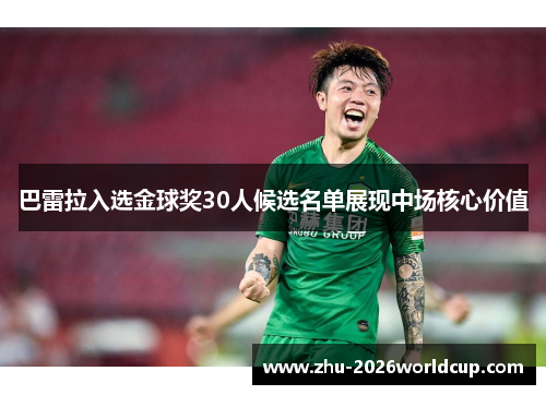 巴雷拉入选金球奖30人候选名单展现中场核心价值