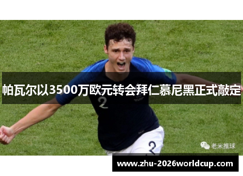帕瓦尔以3500万欧元转会拜仁慕尼黑正式敲定