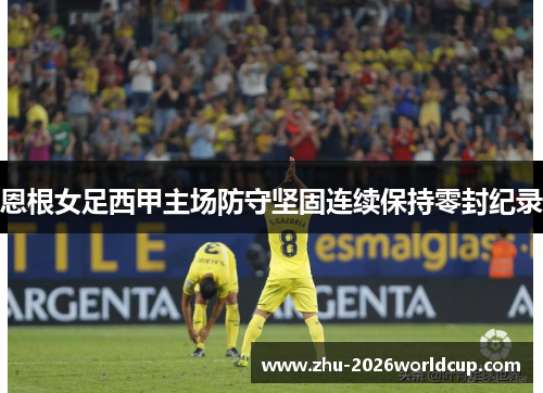 恩根女足西甲主场防守坚固连续保持零封纪录