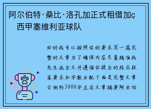 阿尔伯特·桑比·洛孔加正式租借加盟西甲塞维利亚球队