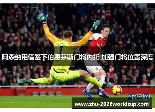 阿森纳租借签下伯恩茅斯门将内托 加强门将位置深度