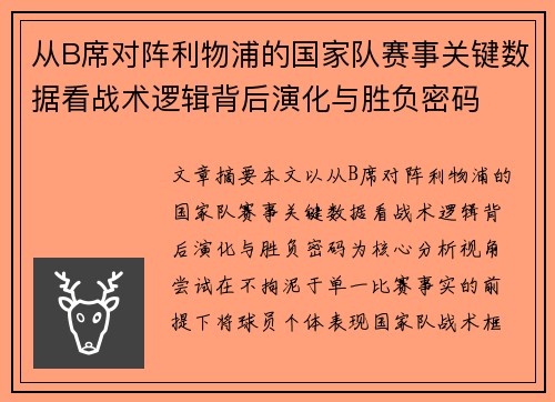 从B席对阵利物浦的国家队赛事关键数据看战术逻辑背后演化与胜负密码
