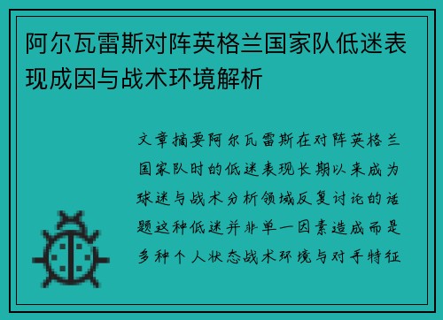 阿尔瓦雷斯对阵英格兰国家队低迷表现成因与战术环境解析