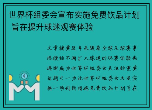 世界杯组委会宣布实施免费饮品计划 旨在提升球迷观赛体验 世界杯组委会宣布实施免费饮品计划 旨在提升球迷观赛体验