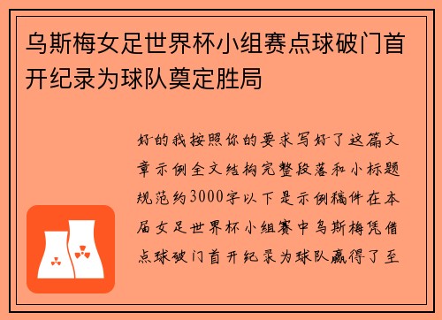 乌斯梅女足世界杯小组赛点球破门首开纪录为球队奠定胜局 乌斯梅女足世界杯小组赛点球破门首开纪录为球队奠定胜局