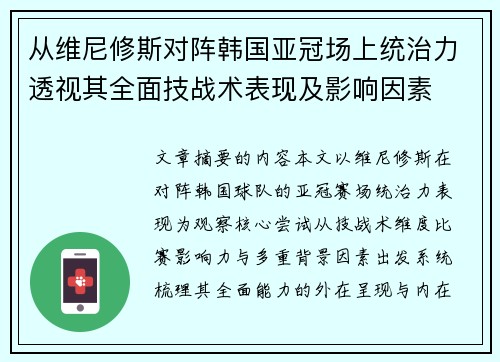 从维尼修斯对阵韩国亚冠场上统治力透视其全面技战术表现及影响因素 从维尼修斯对阵韩国亚冠场上统治力透视其全面技战术表现及影响因素