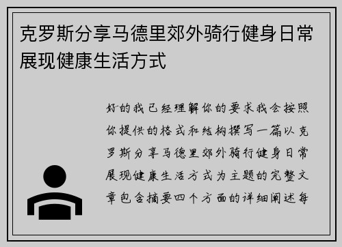 克罗斯分享马德里郊外骑行健身日常展现健康生活方式