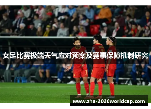 女足比赛极端天气应对预案及赛事保障机制研究 女足比赛极端天气应对预案及赛事保障机制研究