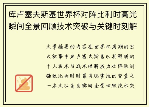 库卢塞夫斯基世界杯对阵比利时高光瞬间全景回顾技术突破与关键时刻解析