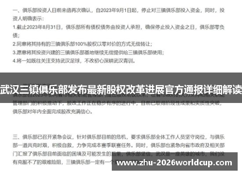 武汉三镇俱乐部发布最新股权改革进展官方通报详细解读 武汉三镇俱乐部发布最新股权改革进展官方通报详细解读