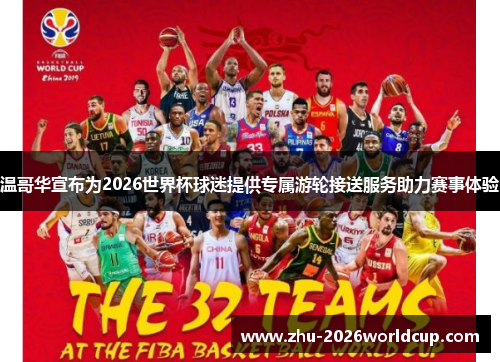 温哥华宣布为2026世界杯球迷提供专属游轮接送服务助力赛事体验 温哥华宣布为2026世界杯球迷提供专属游轮接送服务助力赛事体验