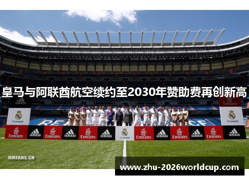 皇马与阿联酋航空续约至2030年赞助费再创新高