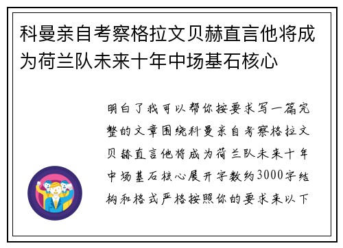 科曼亲自考察格拉文贝赫直言他将成为荷兰队未来十年中场基石核心
