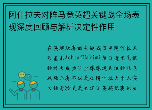阿什拉夫对阵马竞英超关键战全场表现深度回顾与解析决定性作用 阿什拉夫对阵马竞英超关键战全场表现深度回顾与解析决定性作用