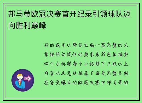 邦马蒂欧冠决赛首开纪录引领球队迈向胜利巅峰 邦马蒂欧冠决赛首开纪录引领球队迈向胜利巅峰