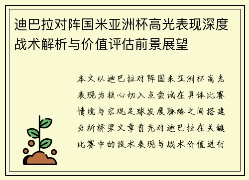 迪巴拉对阵国米亚洲杯高光表现深度战术解析与价值评估前景展望 迪巴拉对阵国米亚洲杯高光表现深度战术解析与价值评估前景展望