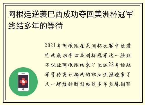 阿根廷逆袭巴西成功夺回美洲杯冠军终结多年的等待