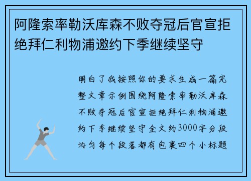 阿隆索率勒沃库森不败夺冠后官宣拒绝拜仁利物浦邀约下季继续坚守 阿隆索率勒沃库森不败夺冠后官宣拒绝拜仁利物浦邀约下季继续坚守
