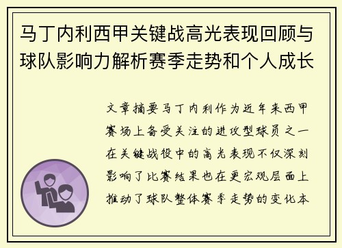 马丁内利西甲关键战高光表现回顾与球队影响力解析赛季走势和个人成长 马丁内利西甲关键战高光表现回顾与球队影响力解析赛季走势和个人成长
