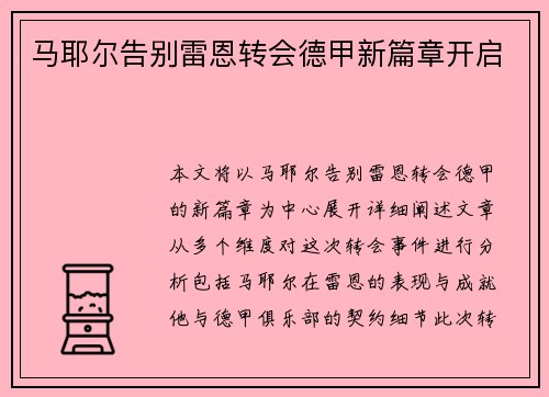 马耶尔告别雷恩转会德甲新篇章开启 