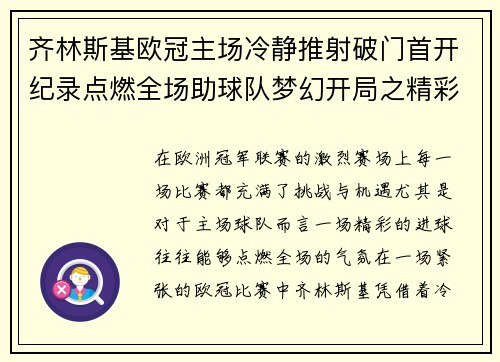齐林斯基欧冠主场冷静推射破门首开纪录点燃全场助球队梦幻开局之精彩瞬间 齐林斯基欧冠主场冷静推射破门首开纪录点燃全场助球队梦幻开局之精彩瞬间