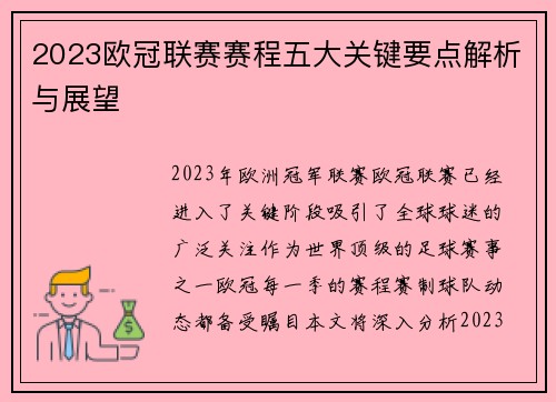 2023欧冠联赛赛程五大关键要点解析与展望 2023欧冠联赛赛程五大关键要点解析与展望