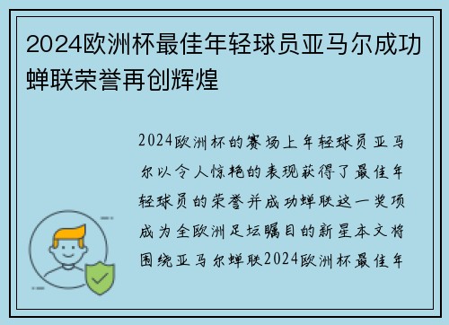 2024欧洲杯最佳年轻球员亚马尔成功蝉联荣誉再创辉煌 2024欧洲杯最佳年轻球员亚马尔成功蝉联荣誉再创辉煌
