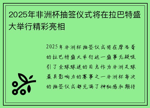 2025年非洲杯抽签仪式将在拉巴特盛大举行精彩亮相 2025年非洲杯抽签仪式将在拉巴特盛大举行精彩亮相