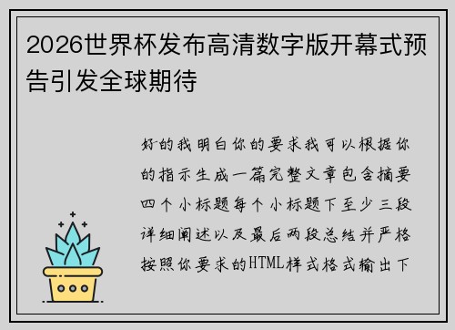 2026世界杯发布高清数字版开幕式预告引发全球期待 2026世界杯发布高清数字版开幕式预告引发全球期待
