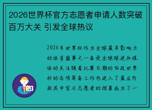 2026世界杯官方志愿者申请人数突破百万大关 引发全球热议 2026世界杯官方志愿者申请人数突破百万大关 引发全球热议