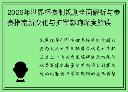 2026年世界杯赛制规则全面解析与参赛指南新变化与扩军影响深度解读 2026年世界杯赛制规则全面解析与参赛指南新变化与扩军影响深度解读